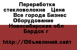 Переработка стекловолокна › Цена ­ 100 - Все города Бизнес » Оборудование   . Новосибирская обл.,Бердск г.